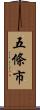 五條市 Scroll