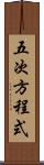 五次方程式 Scroll