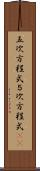 五次方程式 Scroll