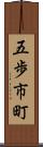 五歩市町 Scroll