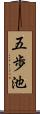 五歩池 Scroll