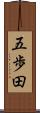 五歩田 Scroll