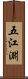 五江淵 Scroll