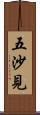 五沙見 Scroll