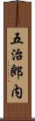 五治郎内 Scroll
