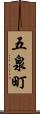 五泉町 Scroll