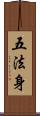 五法身 Scroll