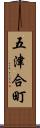 五津合町 Scroll