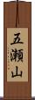 五瀬山 Scroll
