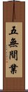 五無間業 Scroll