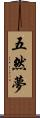 五然夢 Scroll
