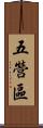 五營區 Scroll