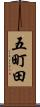五町田 Scroll