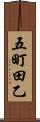 五町田乙 Scroll