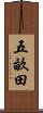 五畝田 Scroll