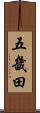 五畿田 Scroll