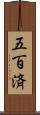 五百済 Scroll