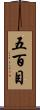 五百目 Scroll