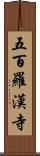 五百羅漢寺 Scroll