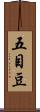 五目豆 Scroll