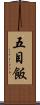 五目飯 Scroll