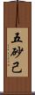 五砂己 Scroll