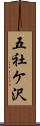 五社ケ沢 Scroll
