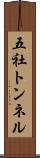 五社トンネル Scroll