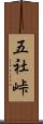 五社峠 Scroll