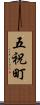 五祝町 Scroll