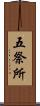 五祭所 Scroll