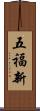 五福新 Scroll