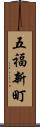 五福新町 Scroll