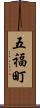 五福町 Scroll
