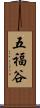 五福谷 Scroll