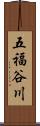 五福谷川 Scroll