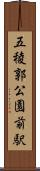 五稜郭公園前駅 Scroll