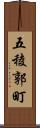 五稜郭町 Scroll