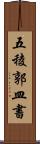 五稜郭皿書 Scroll