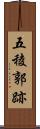 五稜郭跡 Scroll
