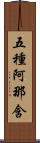 五種阿那含 Scroll