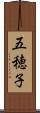 五穂子 Scroll