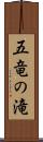 五竜の滝 Scroll