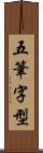 五筆字型 Scroll