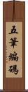 五筆編碼 Scroll
