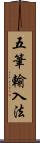 五筆輸入法 Scroll