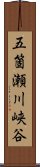 五箇瀬川峡谷 Scroll