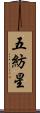 五紡星 Scroll