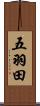 五羽田 Scroll