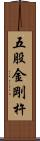 五股金剛杵 Scroll